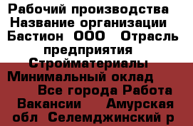 Рабочий производства › Название организации ­ Бастион, ООО › Отрасль предприятия ­ Стройматериалы › Минимальный оклад ­ 20 000 - Все города Работа » Вакансии   . Амурская обл.,Селемджинский р-н